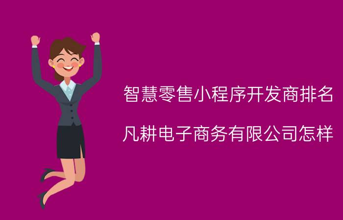 智慧零售小程序开发商排名 凡耕电子商务有限公司怎样？